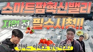 고흥 스마트팜혁신밸리 소개