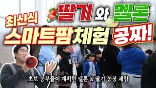 공짜로 최신 유리온실 스마트팜 농장 체험하는 단 한가지 방법!