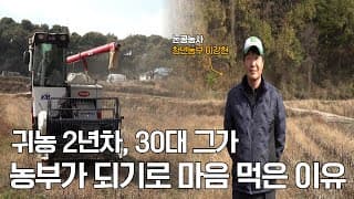 귀농 2년차, 30대 그가 농부가 되기로 마음 먹은 이유